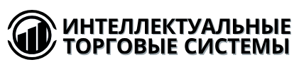 Интеллектуальные Торговые Системы